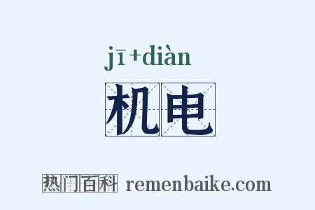 机电是什么意思的图片